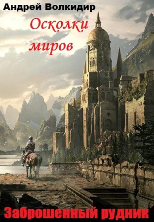 Обложка к Андрей Волкидир. Заброшенный рудник (2019)