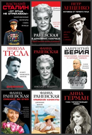 Обложка к Серия книг - Сокровенные мемуары