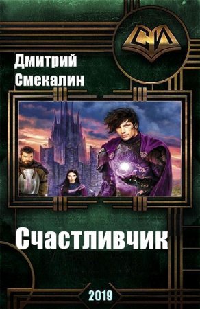 Обложка к Дмитрий Смекалин. Счастливчик (2019)