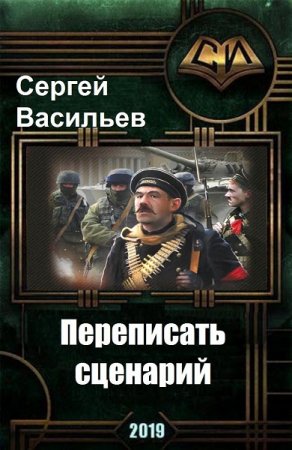 Обложка к Сергей Васильев. Переписать сценарий (2019)