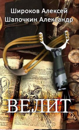 Обложка к Алексей Широков, Александр Шапочкин. Велит (2019)