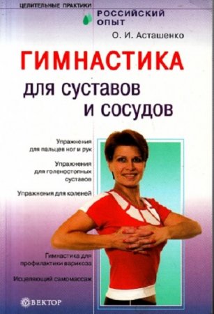 Обложка к Гимнастика для суставов и сосудов