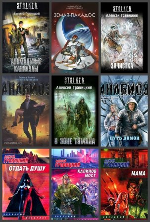 Обложка к Алексей Гравицкий. Сборник произведений