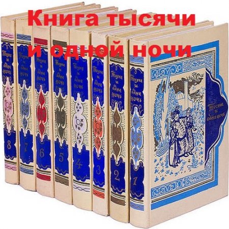 Обложка к Книга тысячи и одной ночи. 8 томов