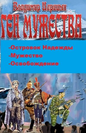 Обложка к Владимир Царицын. Ген мужества