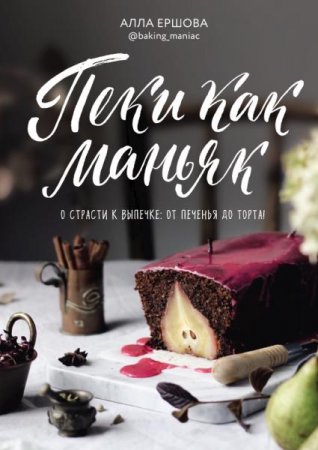 Обложка к Пеки как маньяк. О страсти к выпечки: от печенья до торта