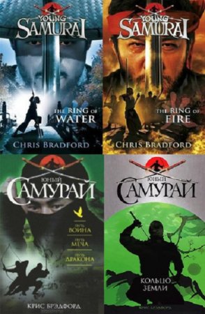 Обложка к Крис Брэдфорд. Юный самурай. Сборник книг