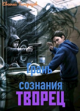Обложка к Евгений Тимирязев. Грань Сознания. Сборник книг
