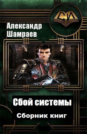 Обложка к Александр Шамраев. Сбой системы. Сборник книг