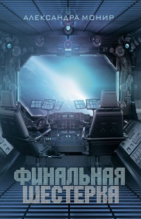 Обложка к Александра Монир. Финальная шестерка (2019)