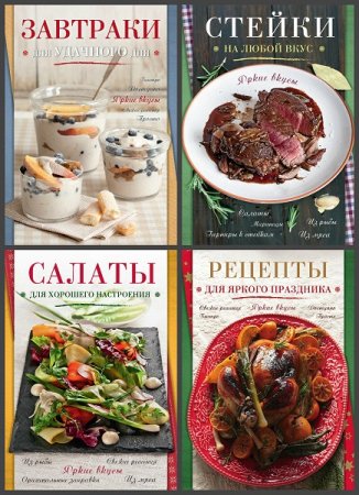 Обложка к Серия книг - Кулинария. Яркие вкусы