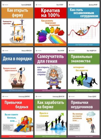Обложка к Библиотека делового человека - Серия книг