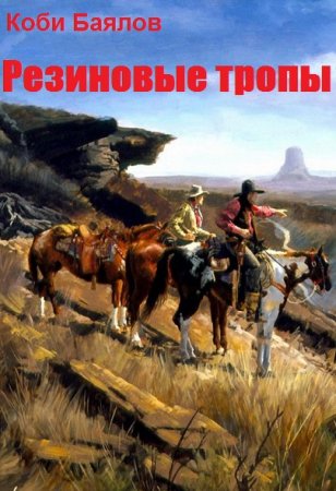 Обложка к Коби Баялов. Резиновые тропы (2019)