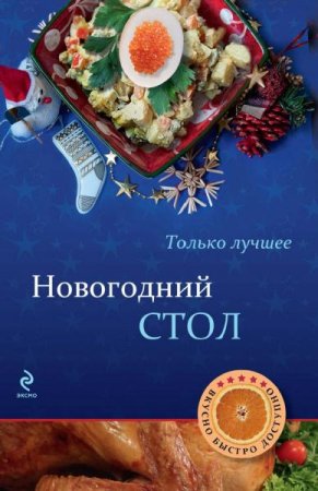 Обложка к Новогодний стол. Только лучшее