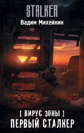 Обложка к Вадим Михейкин. Первый сталкер (2019)