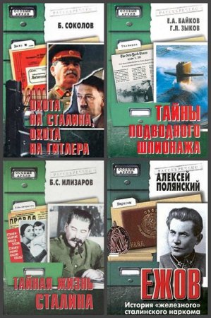 Обложка к Серия книг - Особый архив
