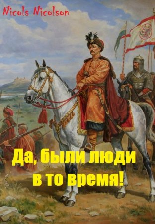 Обложка к Nicols Nicolson. Да, были люди в то время! (2019)