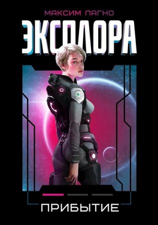 Обложка к Максим Лагно. Прибытие (2019)