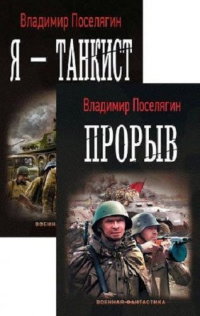Обложка к Владимир Поселягин. Цикл книг - Танкист