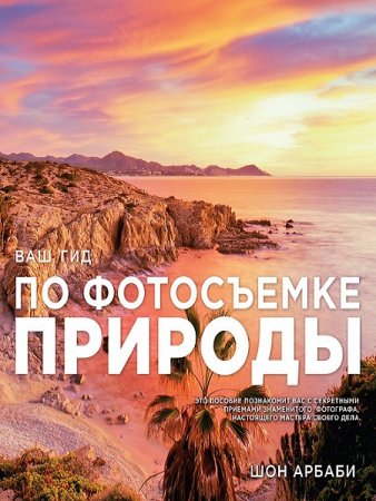 Обложка к Ваш гид по фотосъемке природы