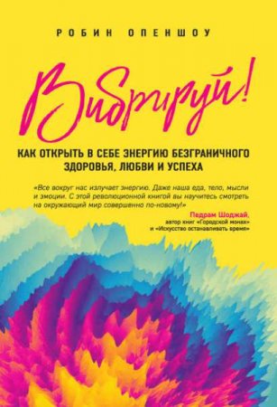 Обложка к Вибрируй! Как открыть в себе энергию безграничного здоровья, любви и успеха