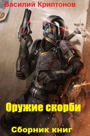 Обложка к Василий Криптонов. Оружие скорби. Сборник книг