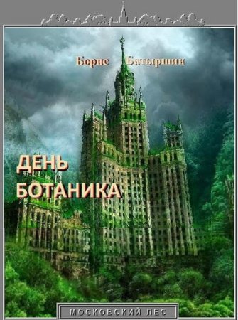 Обложка к Борис Батыршин. День ботаника (2019)