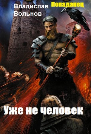 Обложка к Владислав Вольнов. Уже не человек (2020)