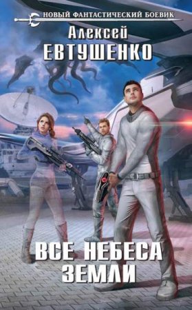 Обложка к Алексей Евтушенко. Все небеса Земли (2020)