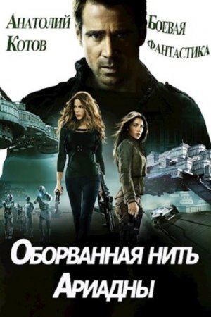 Обложка к Анатолий Котов. Оборванная нить Ариадны (2020)