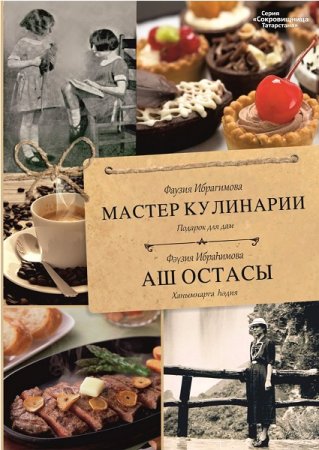 Обложка к Мастер кулинарии. Подарок для дам / Аш остасы. Ханымнарга heдия