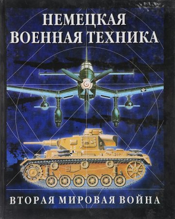Обложка к Немецкая военная техника. Вторая мировая война