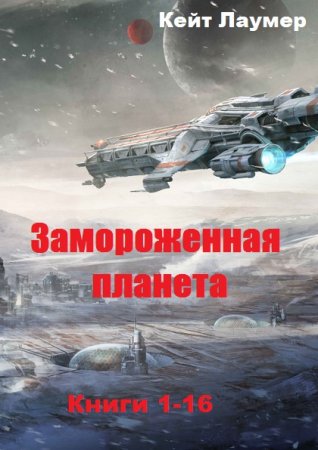 Обложка к Кейт Лаумер. Замороженная планета. Сборник