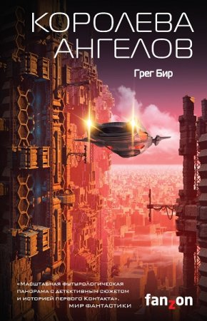 Обложка к Грег Бир. Королева ангелов (2020)