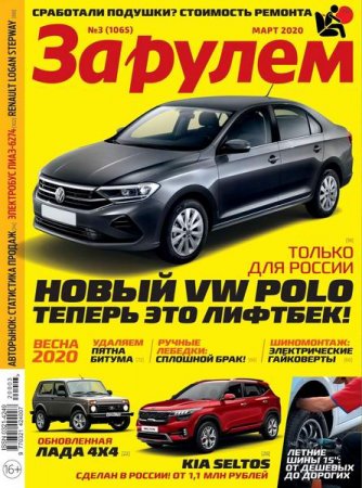 Обложка к За рулем №3 (март 2020)