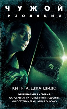 Обложка к Кит Р. А. ДеКандидо. Чужой: Изоляция (2020)