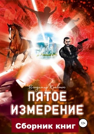 Обложка к Владимир Кривонос. Пятое измерение. Сборник книг