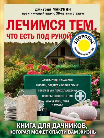 Обложка к Лечимся тем, что есть под рукой. Книга для дачников, которая может спасти вам жизнь