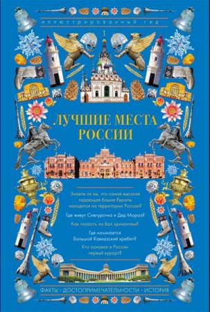 Обложка к Лучшие места России. Иллюстрированный гид