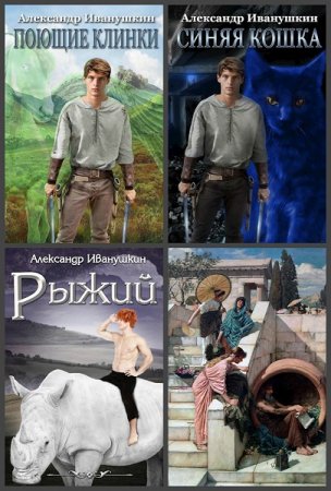 Обложка к Александр Иванушкин. Сборник произведений