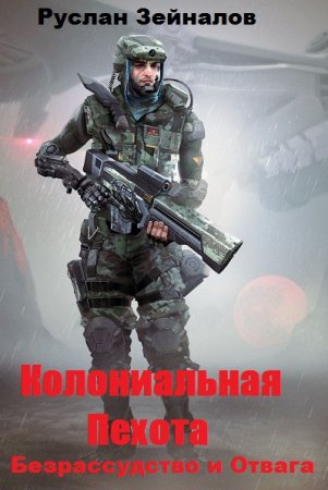 Обложка к Руслан Зейналов. Колониальная Пехота (2020)
