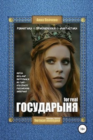 Обложка к Анна Пейчева. Императрица for real (2020)