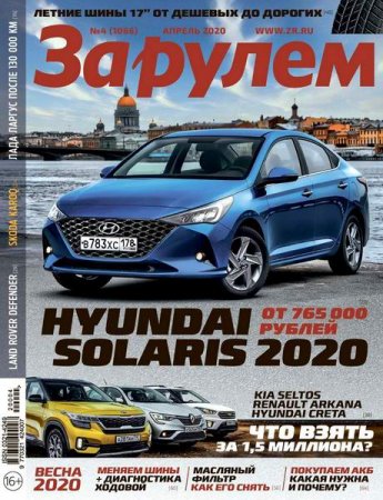 Обложка к За рулем №4 (апрель 2020)