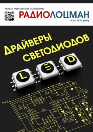 Обложка к Радиолоцман №3 (март 2020)