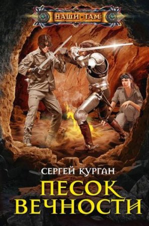 Обложка к Сергей Курган. Песок вечности (2020)