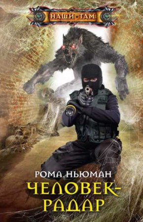 Обложка к Рома Ньюман. Человек-радар (2020)