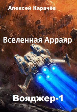 Обложка к Алексей Карачёв. Вояджер-1 (2020)