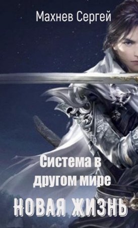 Обложка к Сергей Махнев. Новая жизнь (2020)