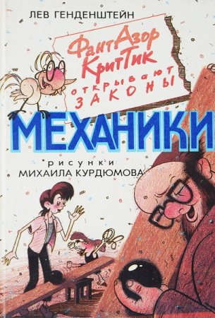 Обложка к Фант, Азор, Крит, Тик открывают законы механики