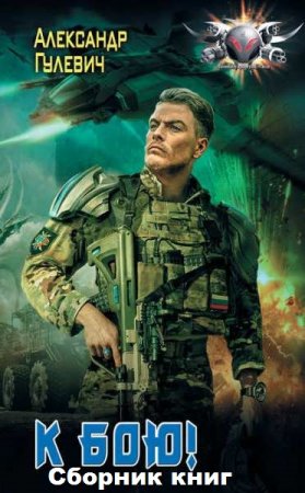 Обложка к Александр Гулевич. Цикл книг - Император поневоле